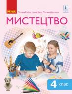 Учебник Татьяна Рубля Мистецтво. Інтегрований курс для 4 класу 978-617-09-6909-5