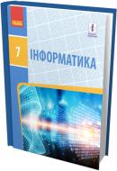 Підручник Олена Бондаренко Інформатика. 7 клас 978-617-09-6266-9