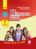 Учебник Светлана Сотникова Німецька мова. 7 клас (Deutsch lernen ist super!) 978-617-09-6466-3