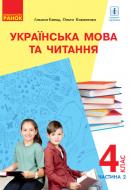 Учебник Алена Емец Українська мова та читання для 4 класу з навчанням російською мовою. Частина 2 978-617-09-6897-5