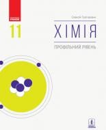 Учебник Алексей Григорович Хімія (профільний рівень) для 11 класу закладів загальної середньої освіти 978-617-09-6221-8