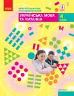 Підручник Інна Большакова Українська мова та читання. 4 клас (у 2-х частинах) частина 1 978-617-09-6894-4