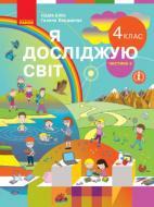 Підручник Надія Бібік Я досліджую світ. 4 клас 978-617-09-6910-1