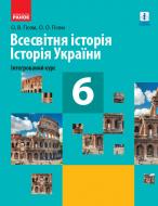 Підручник Олександр Гісем Всесвітня історія. Історія України. 6 клас 978-617-09-5187-8