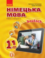 Підручник Світлана Сотникова Німецька мова. 11 клас. Рівень стандарту 978-617-09-5230-1