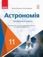 Учебник Николай Пришляк Астрономія 11 клас (профільний рівень) 978-617-09-5239-4