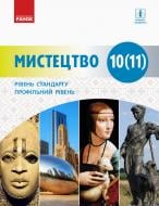 Підручник Оксана Комаровська Мистецтво 10 (11) клас. Рівень стандарту 978-617-09-4366-8