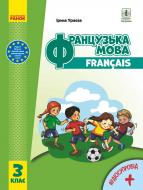 Підручник Ірина Ураєва Французька мова. 3 клас 978-617-09-6284-3