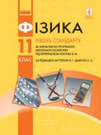 Учебник Илья Гельфат Фізика. Профільний рівень. Нова програма. 11 клас 978-617-09-5235-6