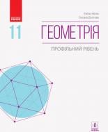 Учебник Евгений Нелин Геометрія (профільний рівень). 11 клас 978-617-09-5233-2