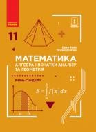 Підручник Євген Нелін Математика (алгебра і початки аналізу та геометрія, рівень стандарту). 11 клас 978-617-09-5231-8