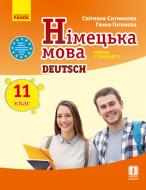 Учебник Светлана Сотникова Німецька мова. 11 клас. Підручник. Рівень стандарту 978-617-09-5229-5