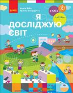 Підручник Надія Бібік Я досліджую світ частина 1 978-617-095-210-3