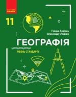 Підручник Галина Довгань Географія. 11 клас (рівень стандарту) 978-617-09-5256-1