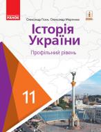 Учебник Александр Гисем Історія України. 11 клас (профільний рівень) 978-617-09-5216-5