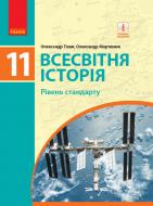 Учебник Александр Гисем Всесвітня історія. 11 клас (рівень стандарту) 978-617-09-5217-2