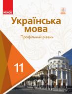 Учебник Станислав Караман Українська мова 11 клас. Профільний рівень 978-617-09-5223-3