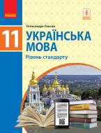 Підручник Олександра Глазова Українська мова. 11 клас 978-617-09-5222-6