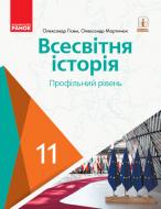 Учебник Александр Гисем Всесвітня історія. 11 клас (профільний рівень) 978-617-09-5218-9