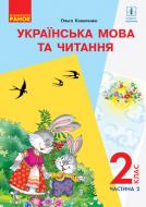 Учебник Ольга Коваленко Українська мова. 2 клас. Частина 2 978-617-09-5209-7