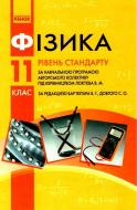 Учебник Виктор Барьяхтар Фізика 11 клас. Рівень стандарту. Нова програма 978-617-09-5236-3