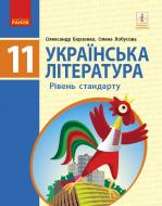 Підручник Олександр Борзенко Українська література. Рівень стандарту. 11 клас 978-617-09-5226-4