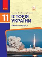 Підручник Олександр Гісем Історія України. 11 клас. (рівень стандарту) 978-617-09-5215-8