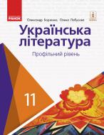 Учебник Александр Борзенко Українська література. Профільний рівень. 11 клас 978-617-09-5227-1