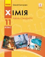 Підручник Олексій Григорович Хімія (рівень стандарту). 11 клас 978-617-09-5191-5