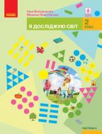 Учебник Инна Большакова Я досліджую світ. 2 клас. Частина 2 978-617-09-5211-0