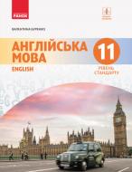 Учебник Валентина Буренко Англійська мова. 11 клас. Підручник. Рівень стандарту 978-617-09-5228-8