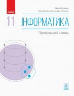 Учебник Виктор Руденко Інформатика. 11 клас. Профільний рівень 978-617-09-5237-0