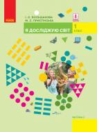 Підручник Інна Большакова Я досліджую світ. 1 клас. Частина 2 978-617-09-4424-5