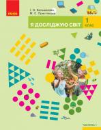 Підручник Інна Большакова Я досліджую світ. 1 клас. Частина 1 978-617-09-4423-8