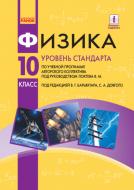 Підручник Віктор Бар’яхтар Физика для руссских школ. Уровень стандарта. 10 класс 978-617-09-4724-6