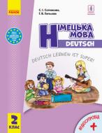 Учебник Светлана Сотникова Німецька мова. 2 клас. (Deutsch lernen ist super!) 978-617-09-5185-4