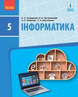Учебник Елена Бондаренко Інформатика. 5 клас 978-617-09-4781-9