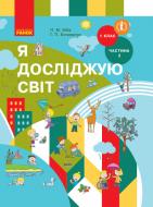 Учебник Ольга Таглина Я досліджую світ частина 2. 1 клас 978-617-09-4535-8