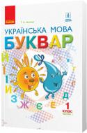 Учебник Галина Иваниця Українська мова. Буквар. Частина 2. 1 клас 978-617-09-4427-6