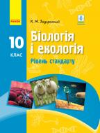 Підручник Костянтин Задорожний Біологія. 10 клас 978-617-09-4541-9