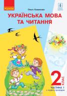 Учебник Ольга Коваленко Українська мова. 2 клас. Частина 1 978-617-09-5208-0