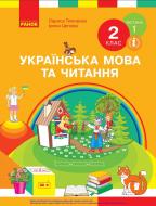 Підручник Ірина Цепова Українська мова та читання частина 1 978-617-095-204-2