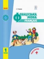 Підручник Ірина Ураєва Французька мова. 1 клас 978-617-09-4418-4