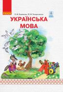 Учебник Ольга Коваленко Українська мова. 1 клас (у 2-х частинах). Частина 2 978-617-09-4428-3