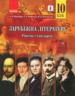 Учебник Валентина Паращич Зарубіжна література (рівень стандарту). 10 клас 978-617-09-4330-9