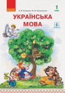 Учебник Ольга Коваленко Українська мова 1 клас 978-617-09-4415-3