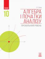 Підручник Євген Нелін Алгебра і початки аналізу. 10 клас. Профільний рівень 978-617-09-4357-6