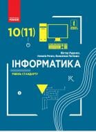 Підручник Віктор Руденко Інформатика. 10 клас. Рівень стандарту. 978-617-09-4355-2