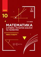 Учебник Евгений Нелин Математика (алгебра і початки аналізу, геометрія). 10 клас. Рівень стандарту 978-617-09-4356-9