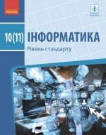 Учебник Елена Бондаренко Інформатика 10 (11) клас. Рівень стандарту 978-617-09-4354-5